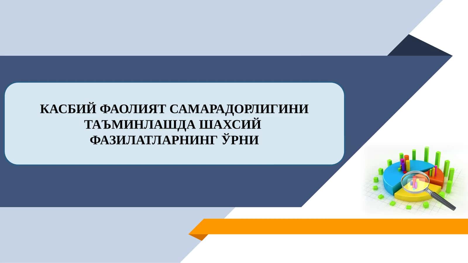 КАСБИЙ ФАОЛИЯТ САМАРАДОРЛИГИНИ ТАЪМИНЛАШДА ШАХСИЙ ФАЗИЛАТЛАРНИНГ ЎРНИ 1