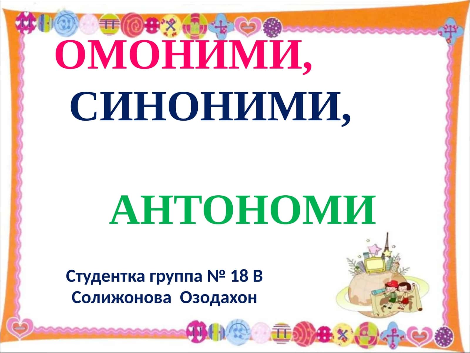 ОМОНИМИ,СИНОНИМИ,АНТОНОМИ 1