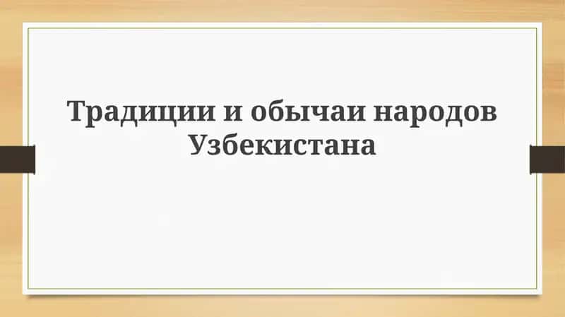 Традиции в Узбекистане 1