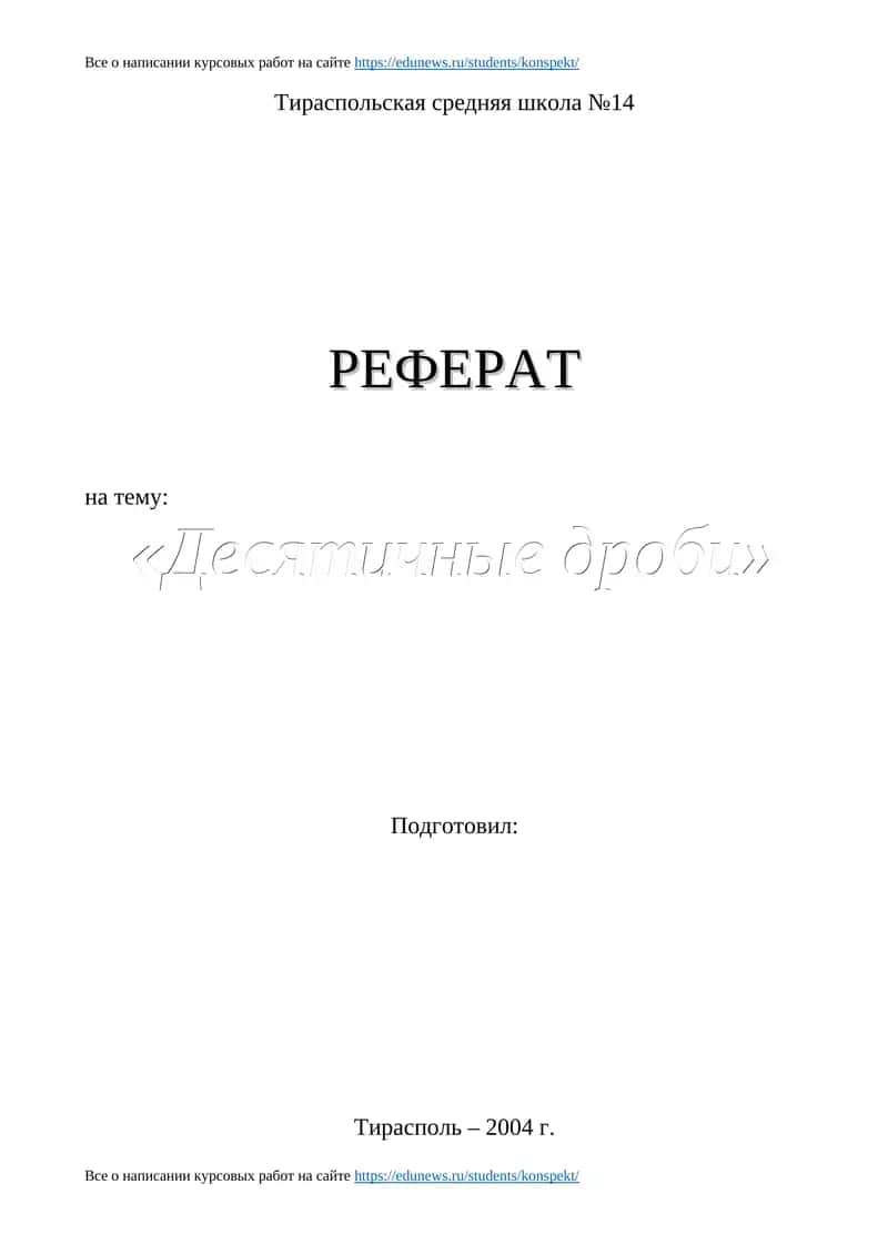 РЕФЕРАТ на тему "Десятичные дроби" 1