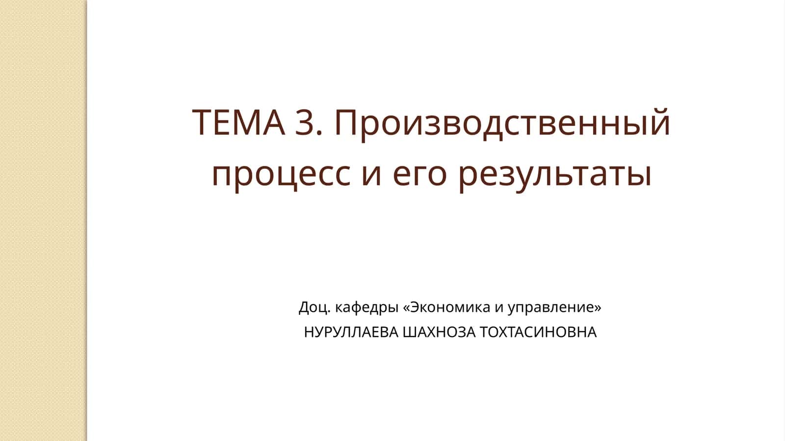 Факторы современного производства 1