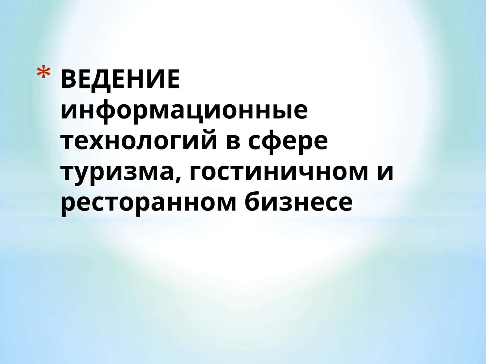 ВЕДЕНИЕ информационныетехнологийв сфере туризма,гостиничноми ресторанном бизнесе 1