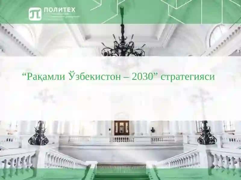 Рақамли Ўзбекистон – 2030” стратегияси 1