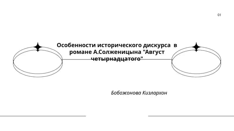 Особенности исторического дискурса в романе А.Солженицына "Август четырнадцатого" 1