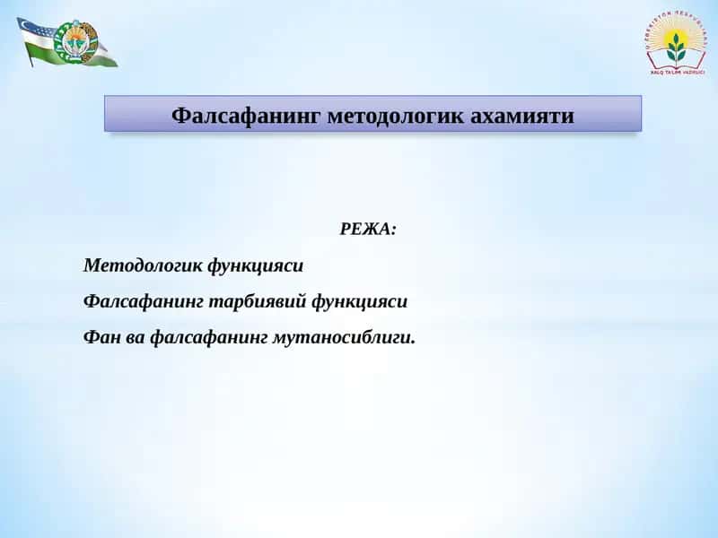 Фалсафанинг методологик амалиy хамияти 1