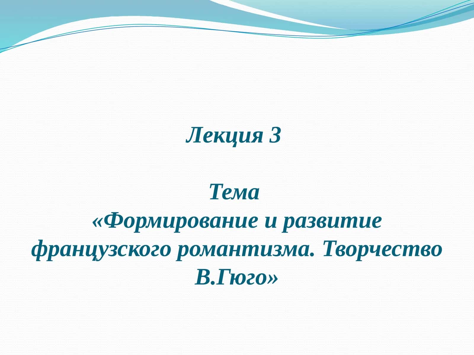 Формирование и развитие французского романтизма. ТворчествоВ.Гюго 1