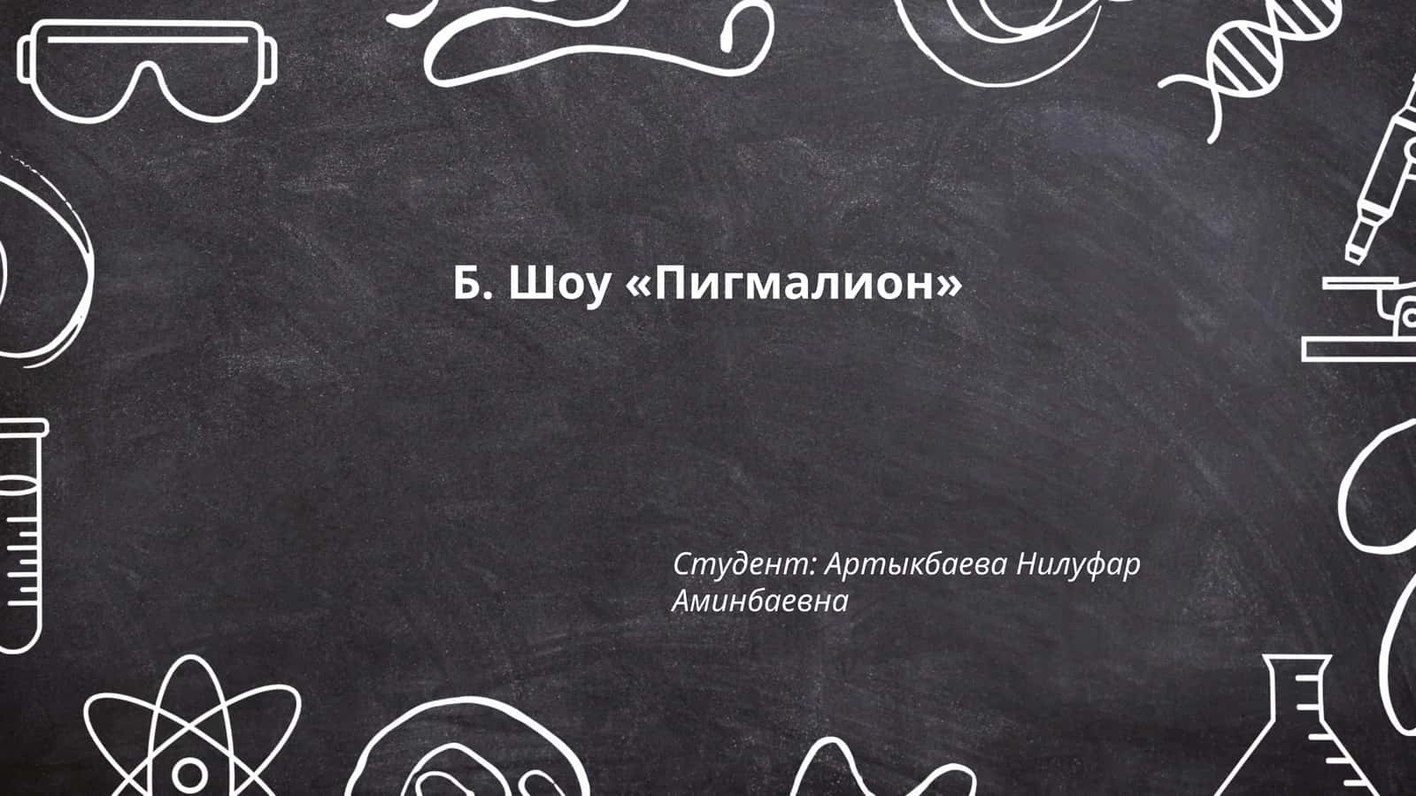 Пигмалион 1