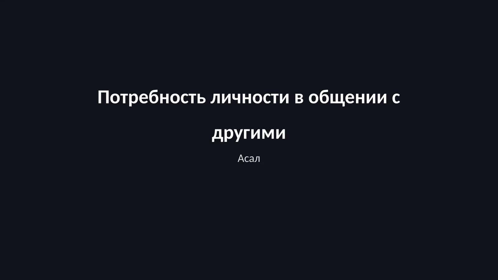 Асал 1