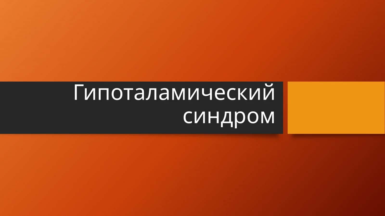 Гипоталамический синдром 1