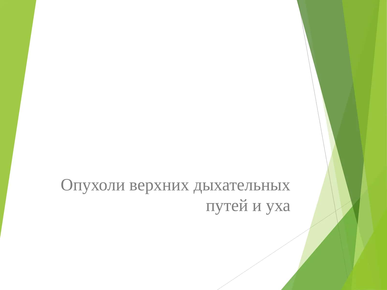 Опухоли верхних дыхательных путей и уха 1