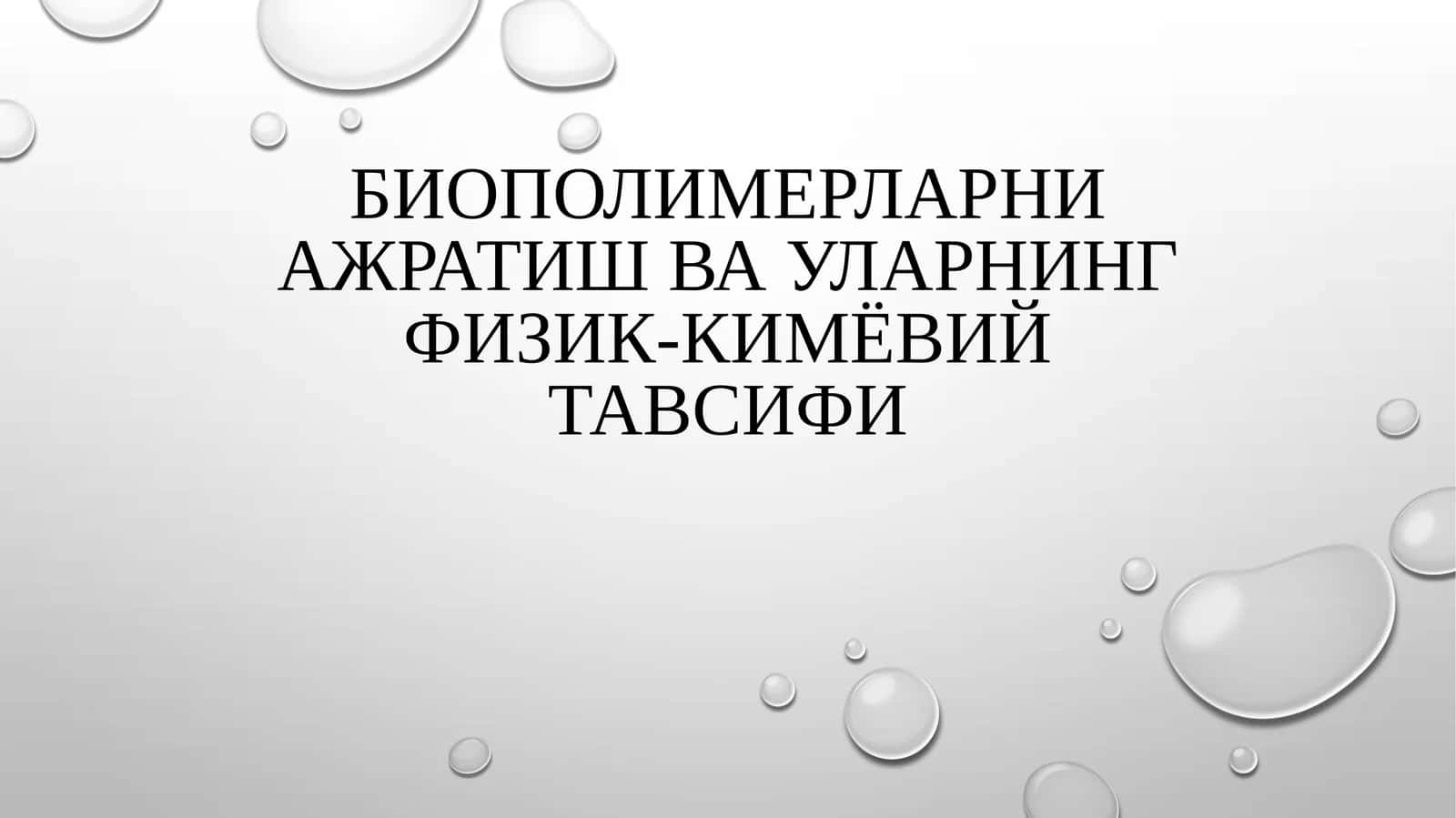 Биополимерларни ажратиш ва уларнинг физик-кимёвий тавсифи 1
