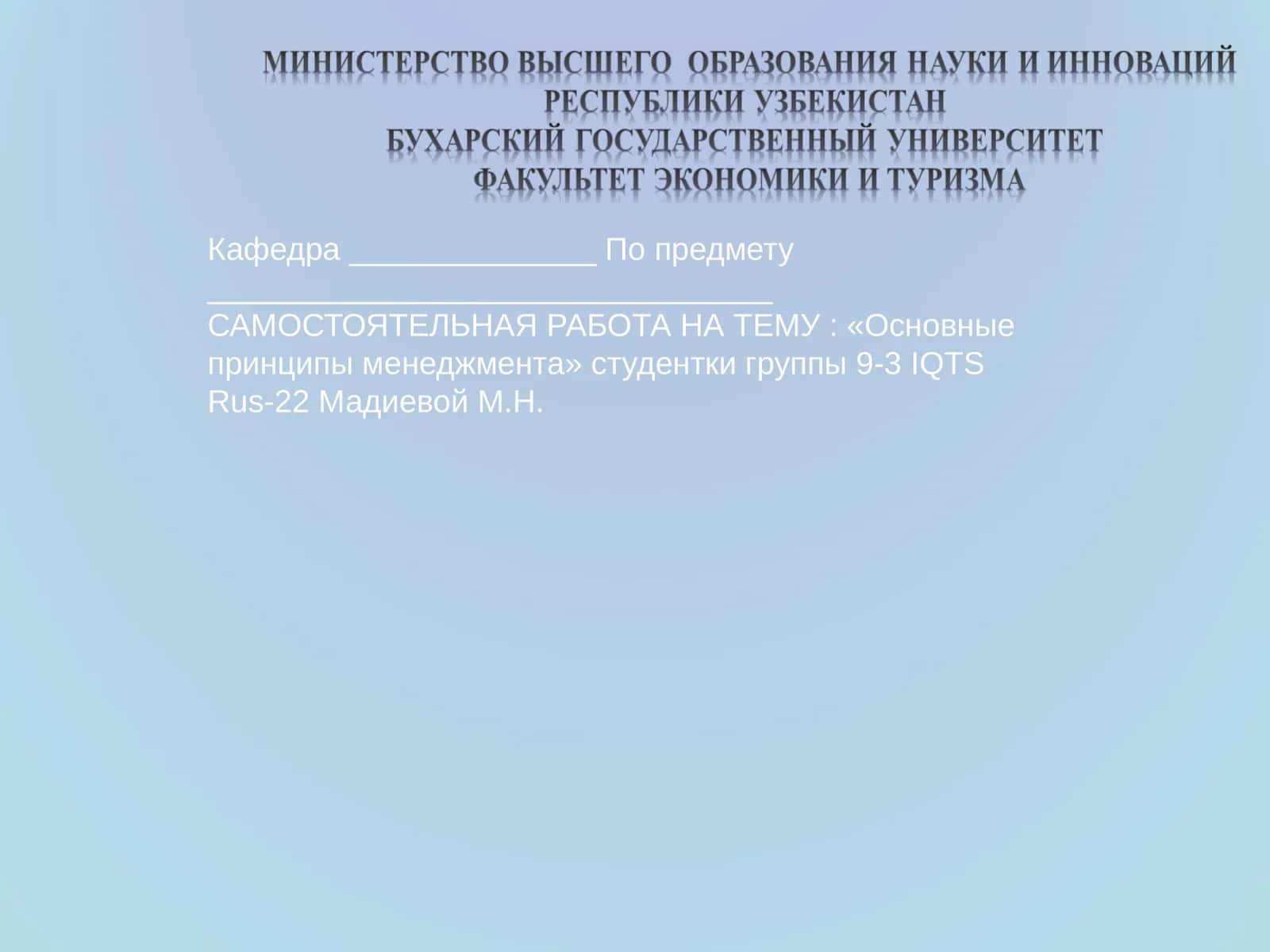 Основные принципы менеджмента 1