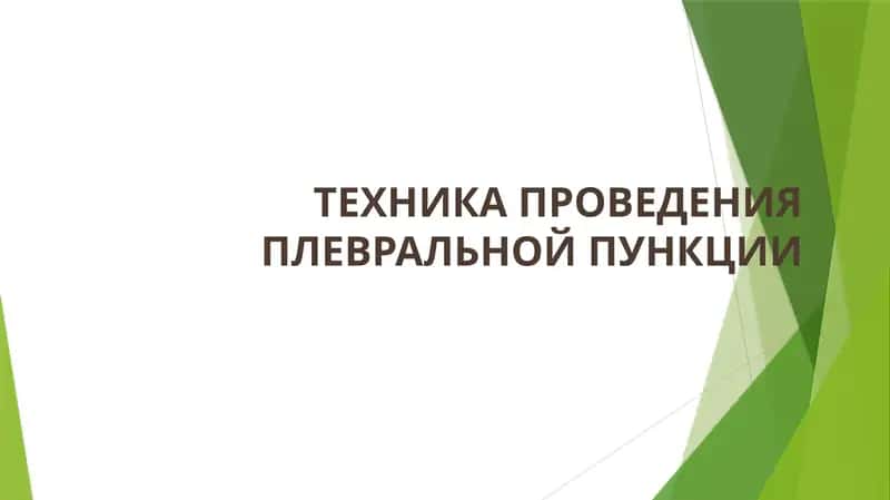 ТЕХНИКА ПРОВЕДЕНИЯ ПЛЕВРАЛЬНОЙ ПУНКЦИИ 1