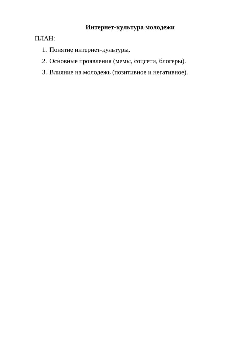 Интернет-культура молодежи 1