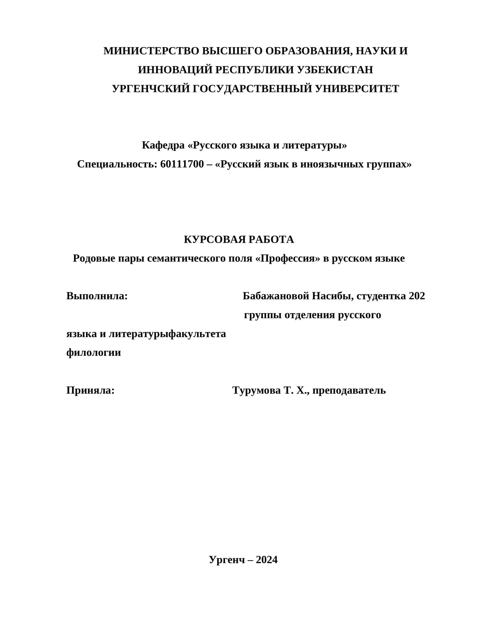 Родовые пары семантического поля «Профессия» в русском языке 1