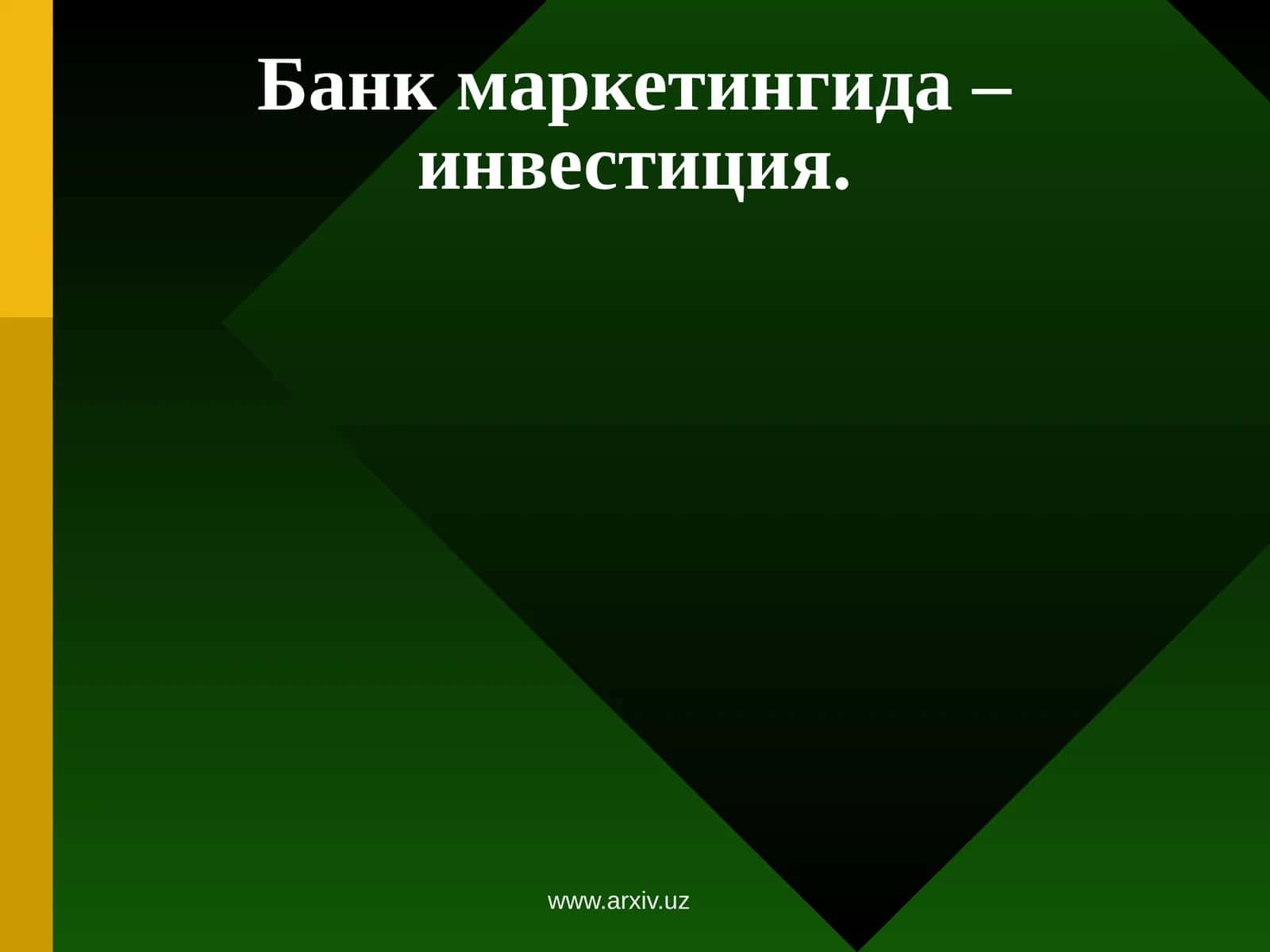 Банк маркетингида – инвестиция 1