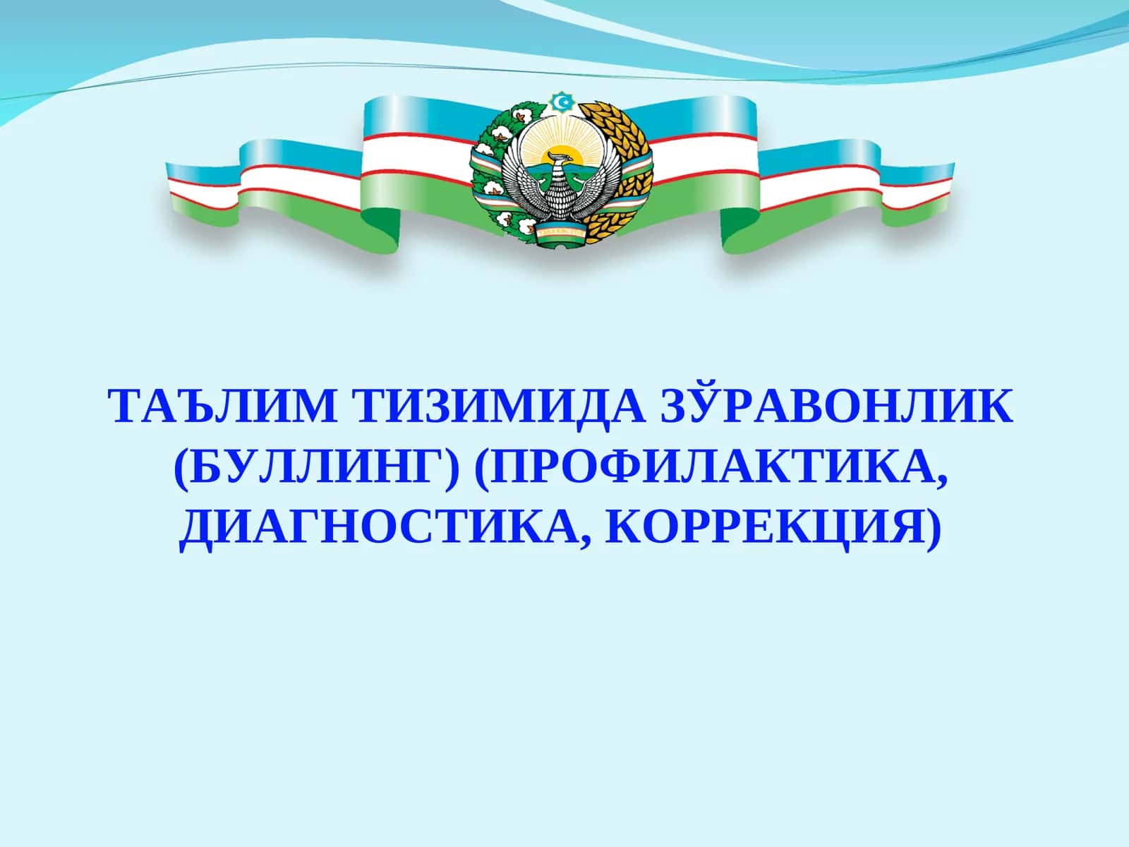 ТАЪЛИМ ТИЗИМИДА ЗЎРАВОНЛИК (БУЛЛИНГ) (ПРОФИЛАКТИКА, ДИАГНОСТИКА, КОРРЕКЦИЯ) 1