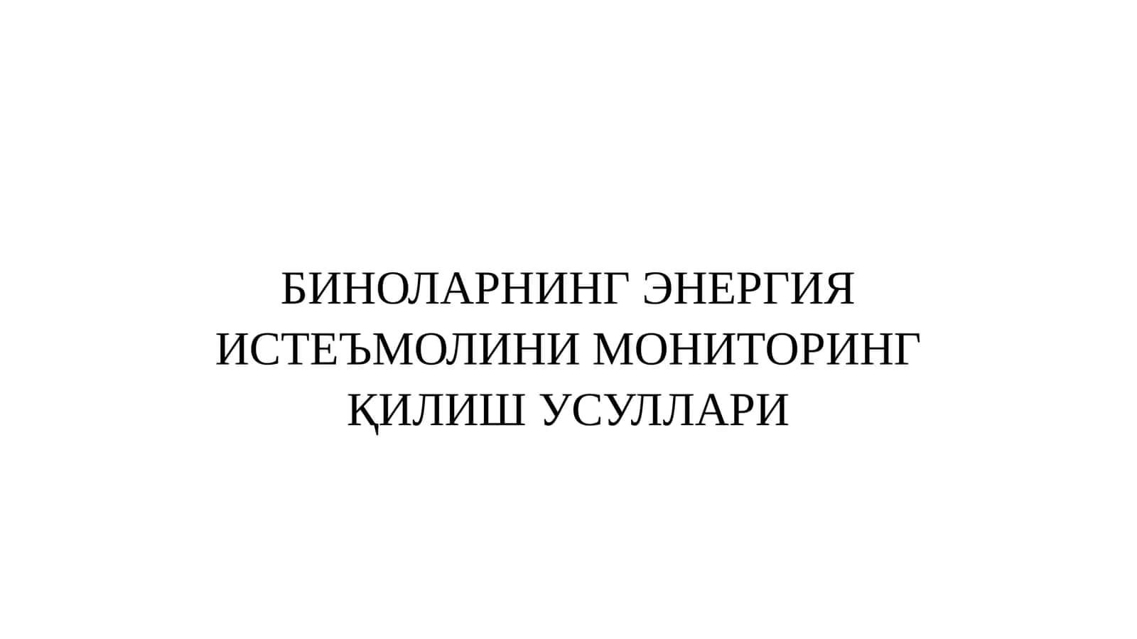 БИНОЛАРНИНГ ЭНЕРГИЯ ИСТЕЪМОЛИНИ МОНИТОРИНГ ҚИЛИШ УСУЛЛАРИ 1