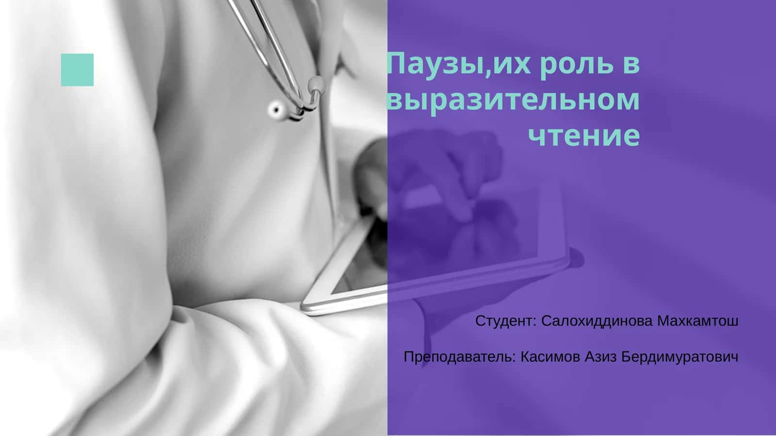 Паузы, их роль в выразительном чтении 1
