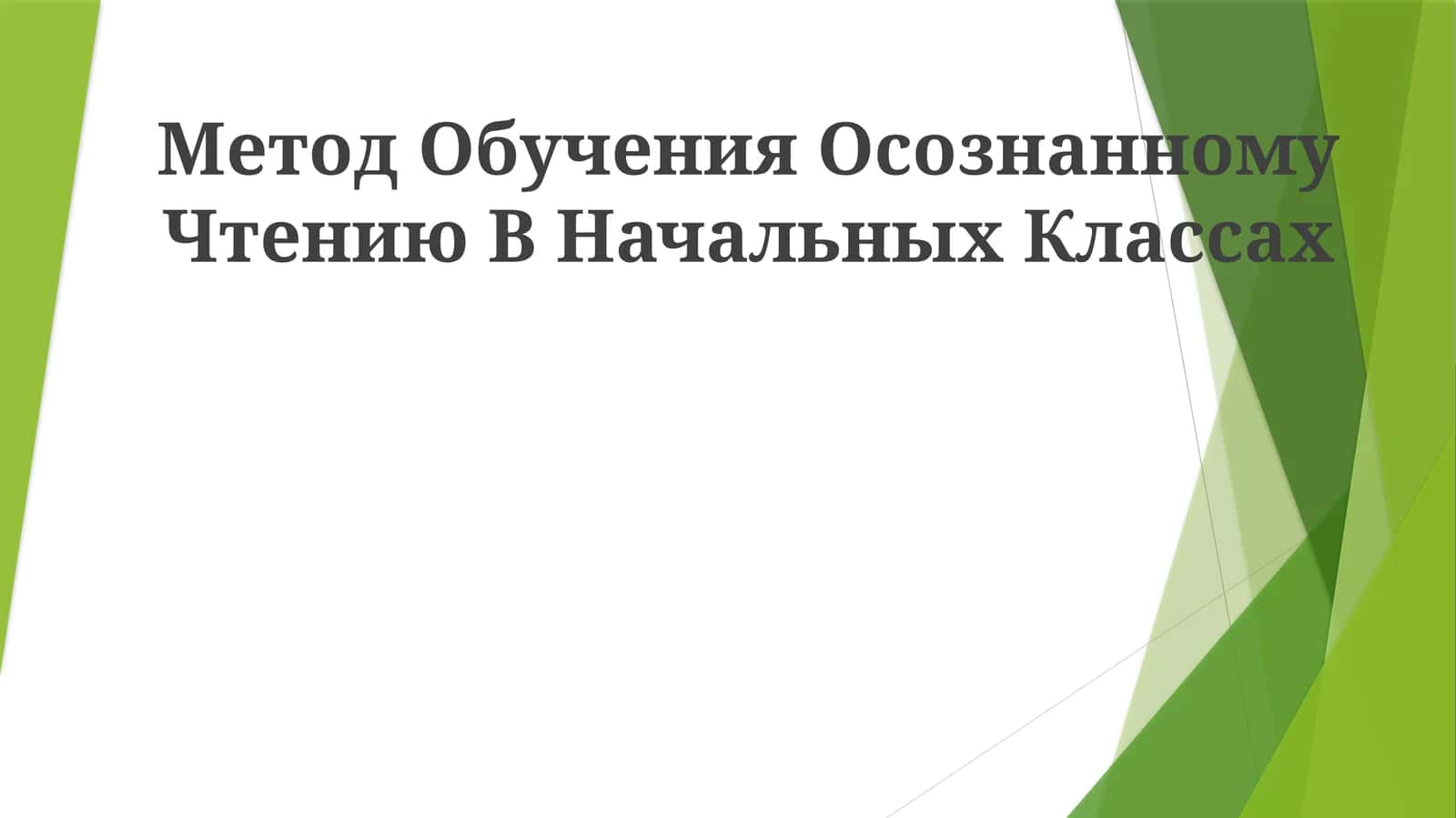 Метод Обучения Осознанному Чтению В Начальных Классах 1
