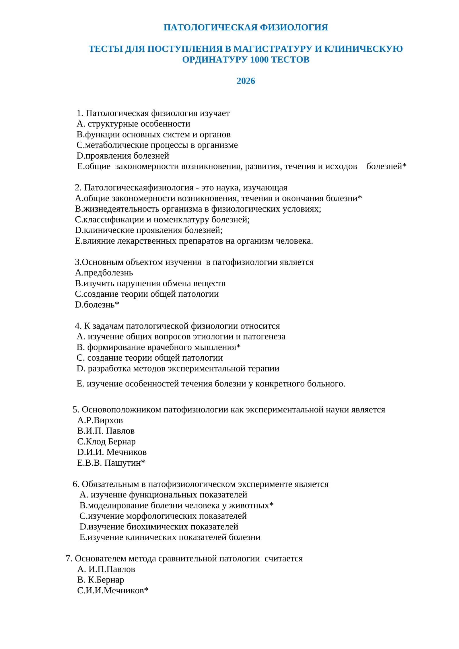 ПАТОЛОГИЧЕСКАЯ ФИЗИОЛОГИЯ ТЕСТЫ ДЛЯ ПОСТУПЛЕНИЯ В МАГИСТРАТУРУ И КЛИНИЧЕСКУЮ ОРДИНАТУРУ 1000 ТЕСТОВ 1