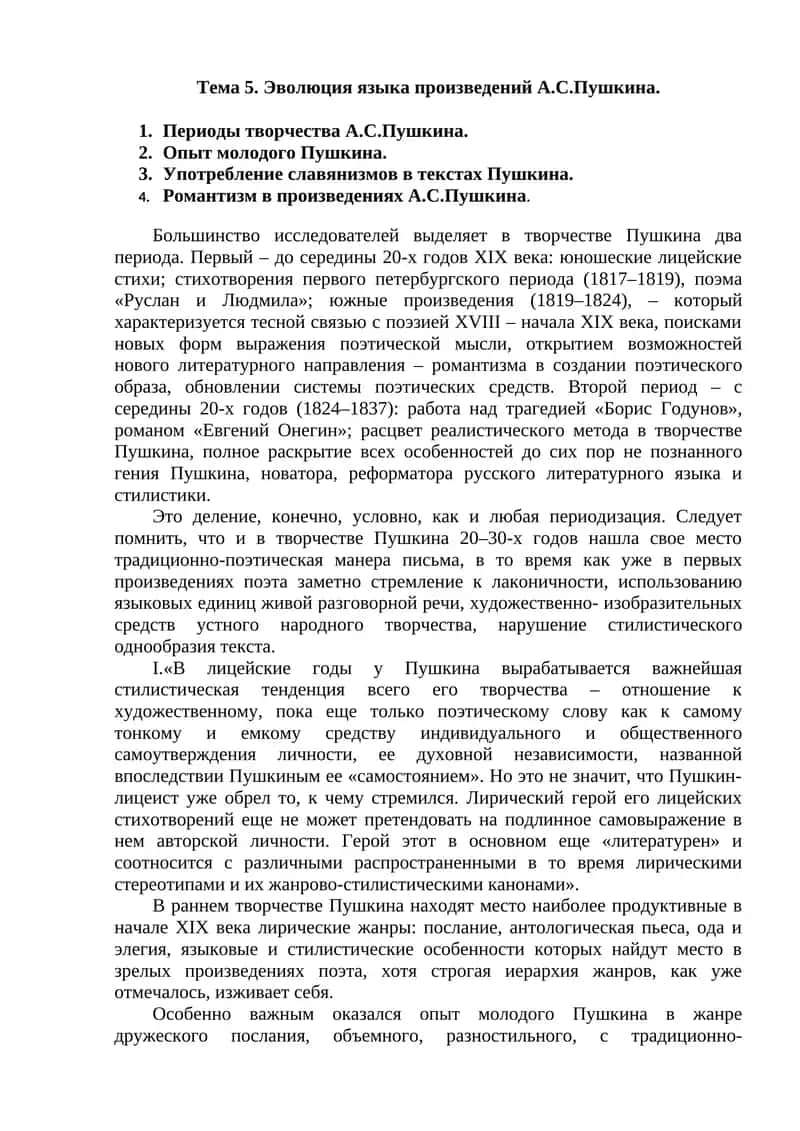 Эволюция языка произведений А.С.Пушкина 1