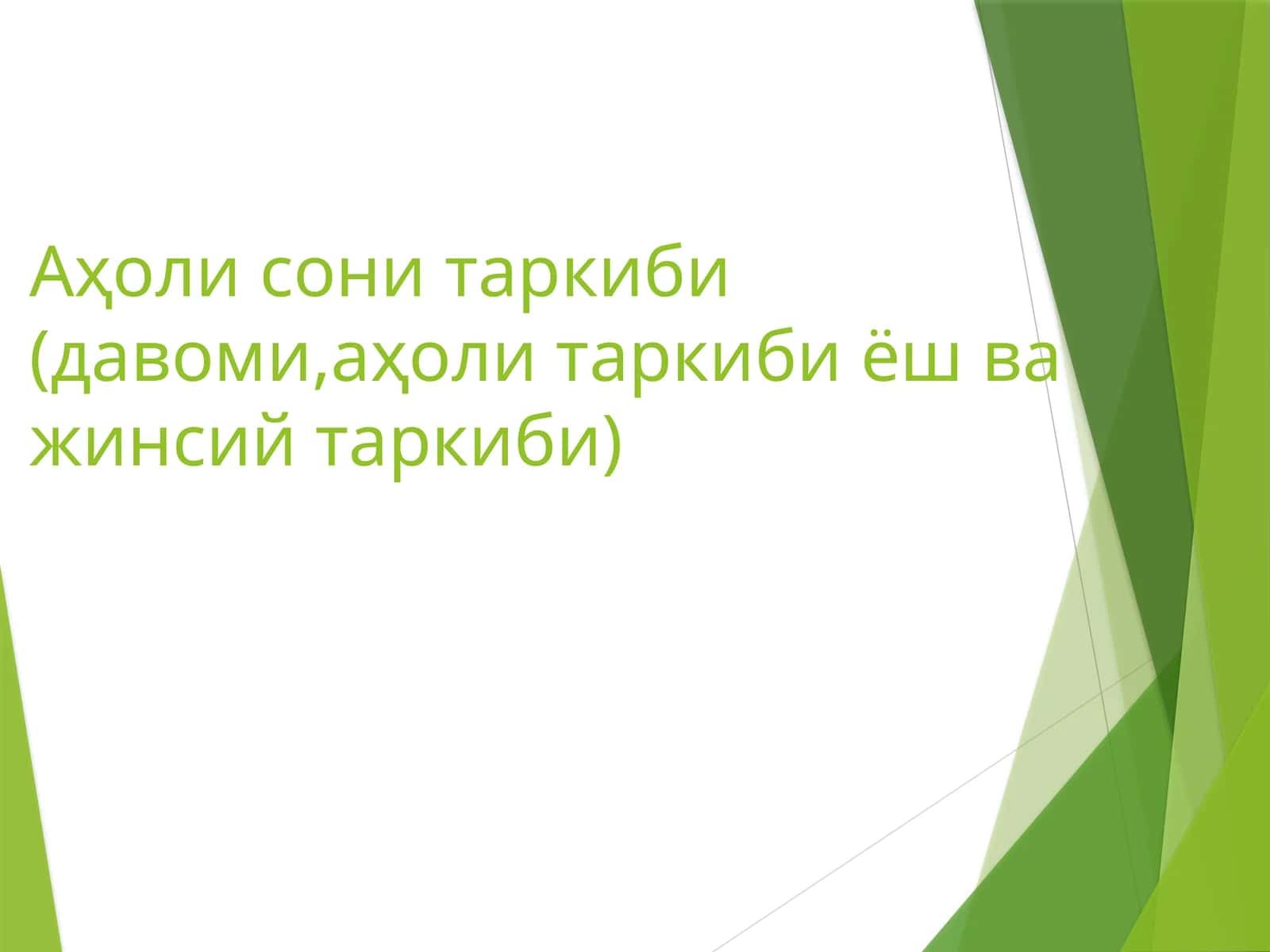 Аҳоли сони таркиби (давоми,аҳоли таркиби ёш ва жинсий таркиби) 1