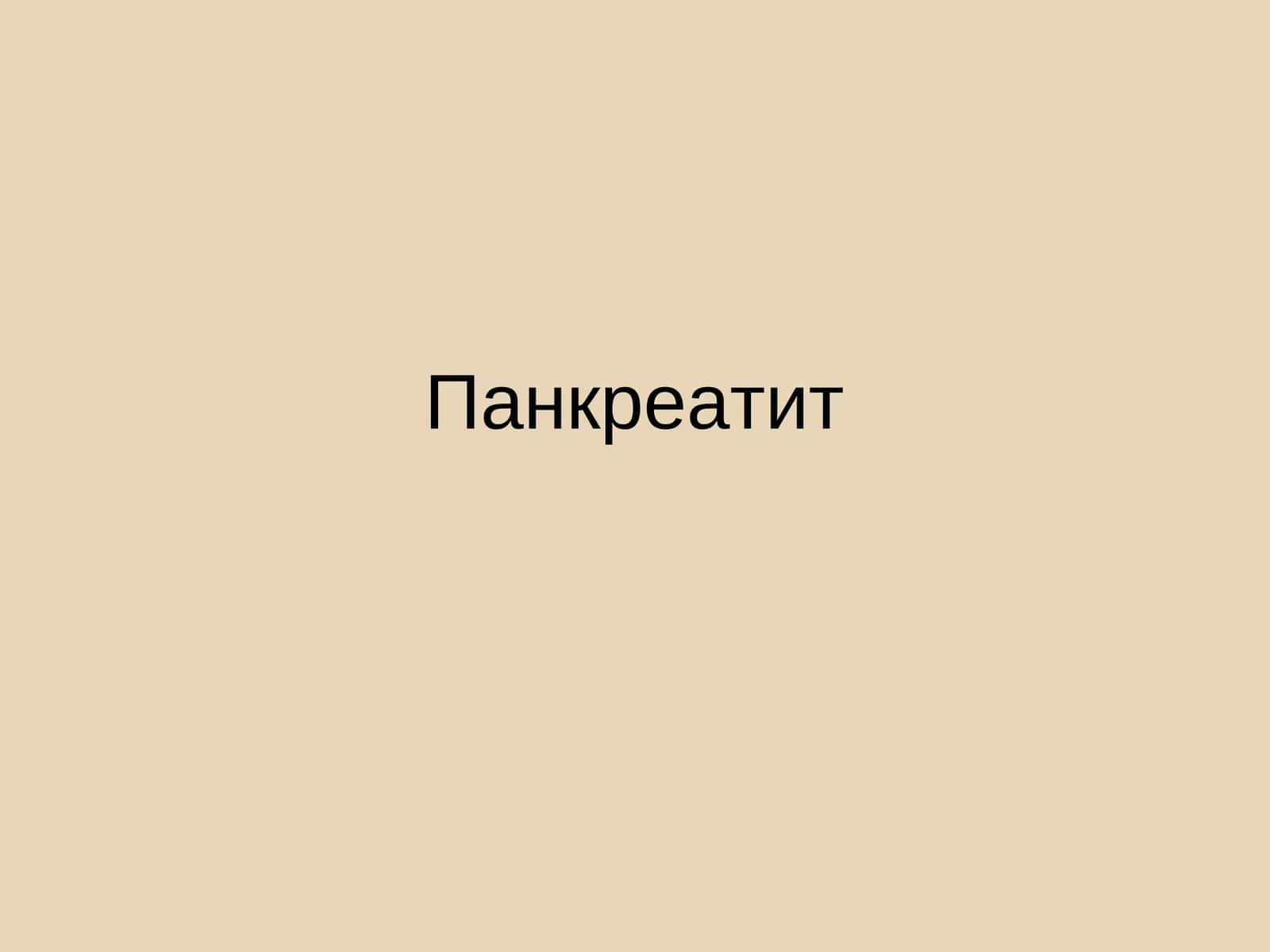 Панкреатит 1