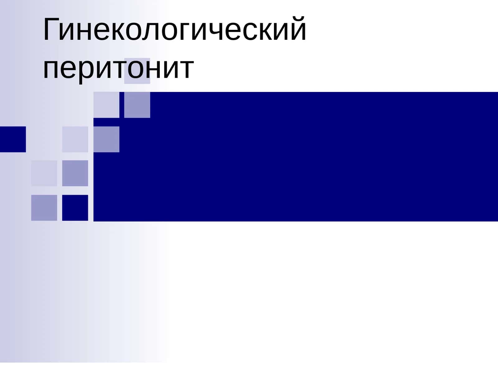 Пельвиоперитонит 1