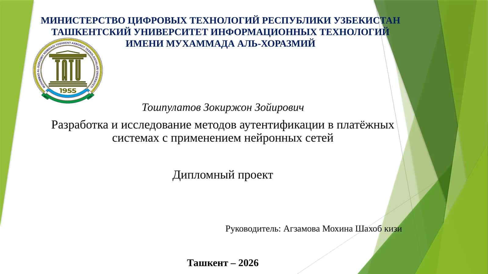 Разработка и исследование методов аутентификации в платёжных системах с применением нейронных сетей 1