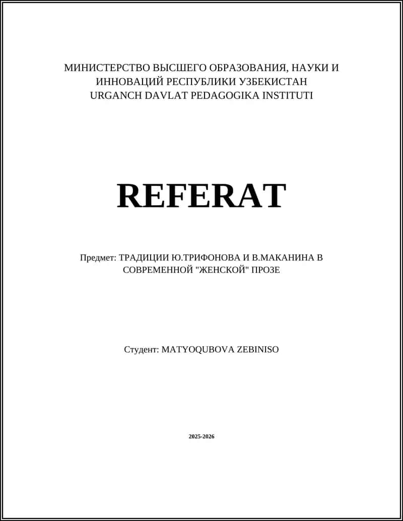 ТРАДИЦИИ Ю.ТРИФОНОВА И В.МАКАНИНА В СОВРЕМЕННОЙ "ЖЕНСКОЙ" ПРОЗЕ 1