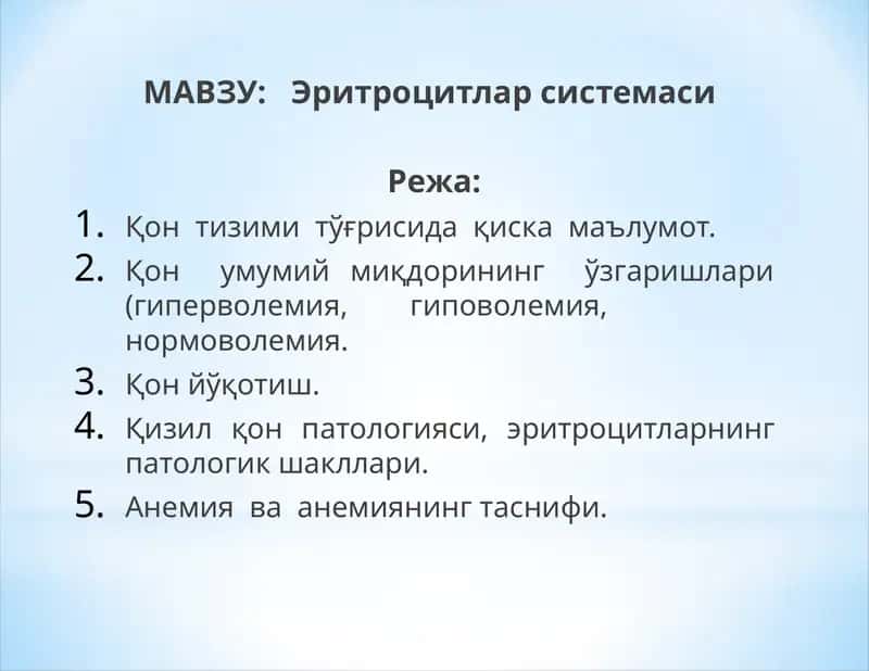 Эритроцитлар системаси 1