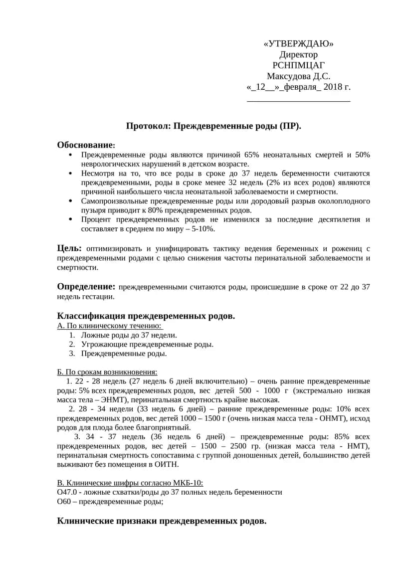 Протокол: Преждевременные роды (ПР) 1