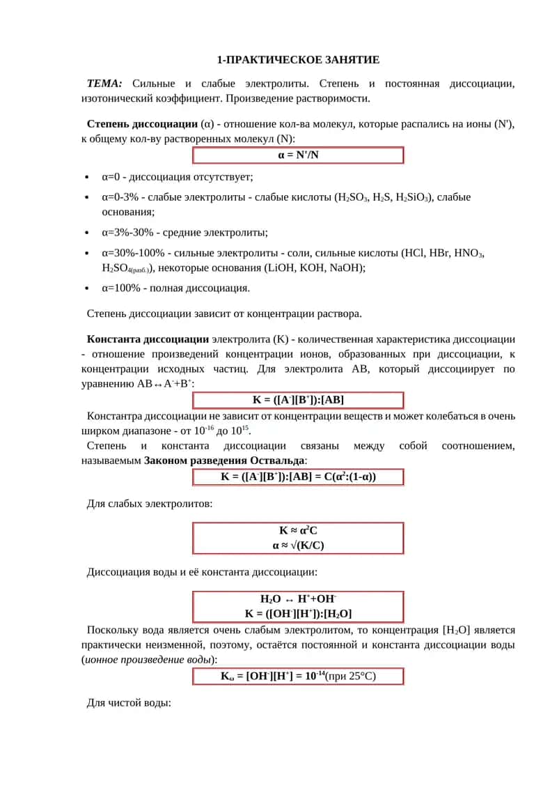 Сильные и слабые электролиты 1