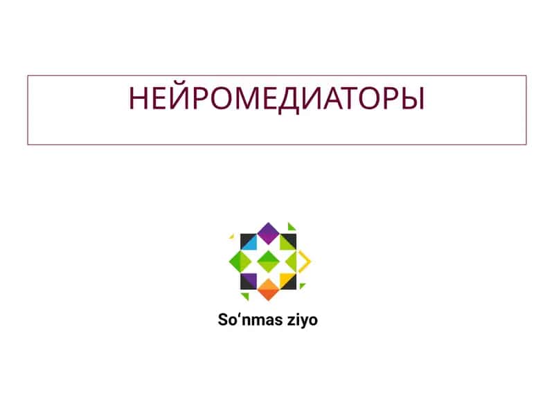 НЕЙРОМЕДИАТОРЫ 1