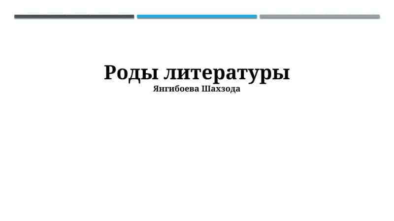 Роды литературы 1