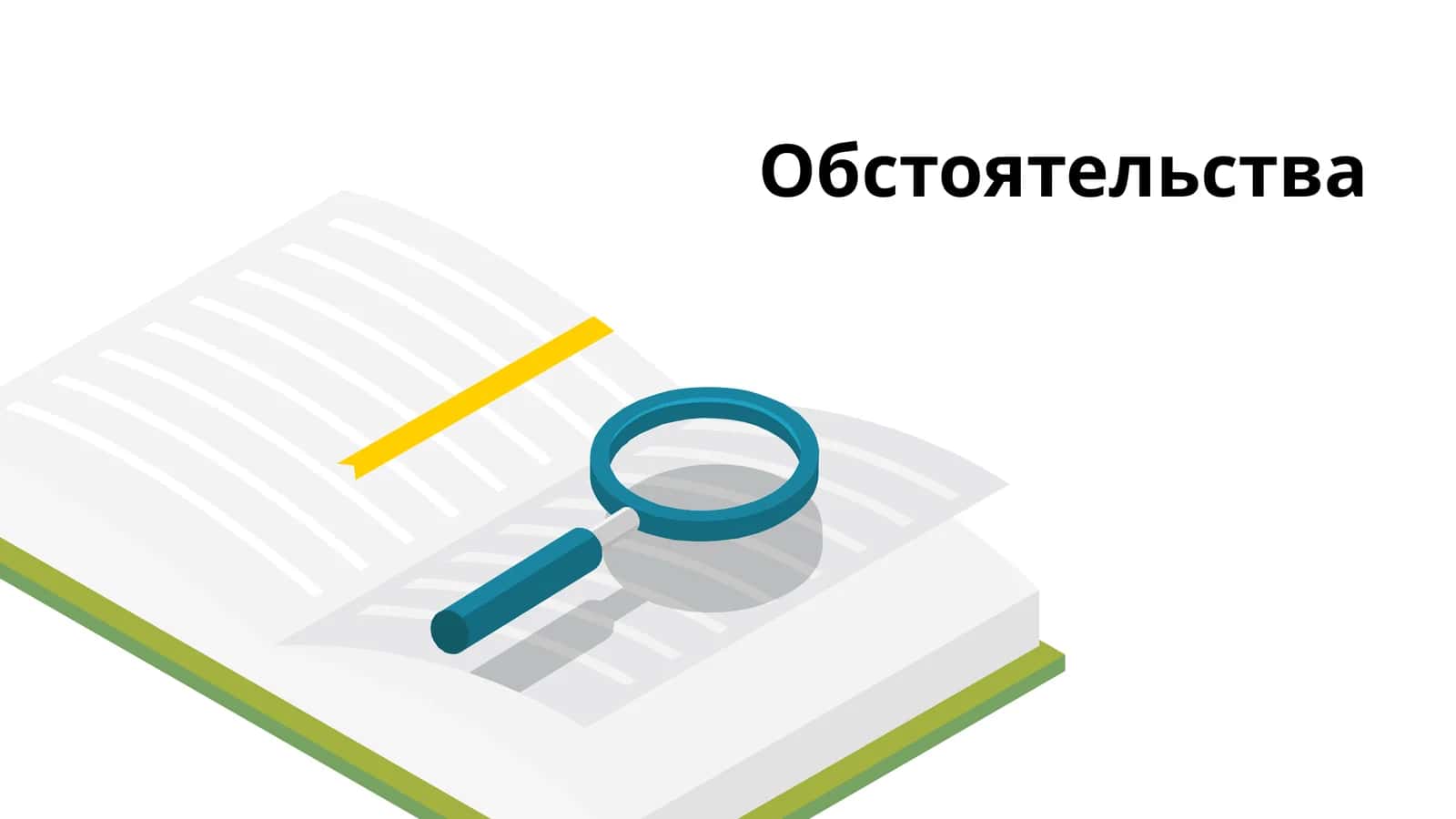 Обстоятельства 1