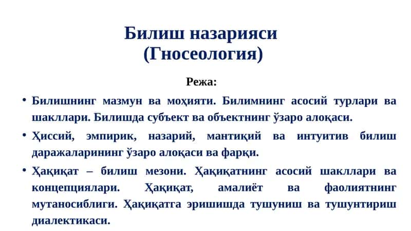 Билиш назарияси(Гносеология) 1