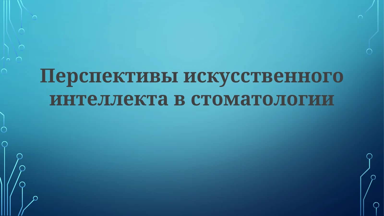 Искусственный интеллект в стоматологии 1