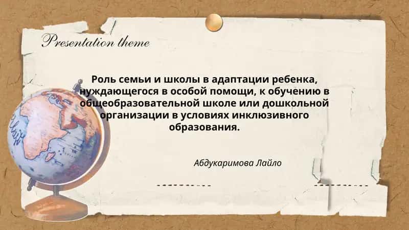Роль семьи и школы в адаптации ребенка, нуждающегося в особой помощи, к обучению в общеобразовательной школе или дошкольной организации в условиях инклюзивного образования 1