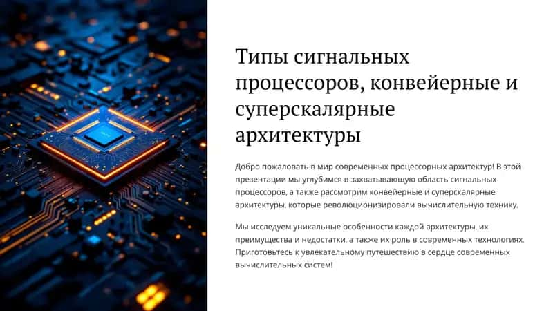 Сигнальные процессоры и конвейерные архитектуры 1