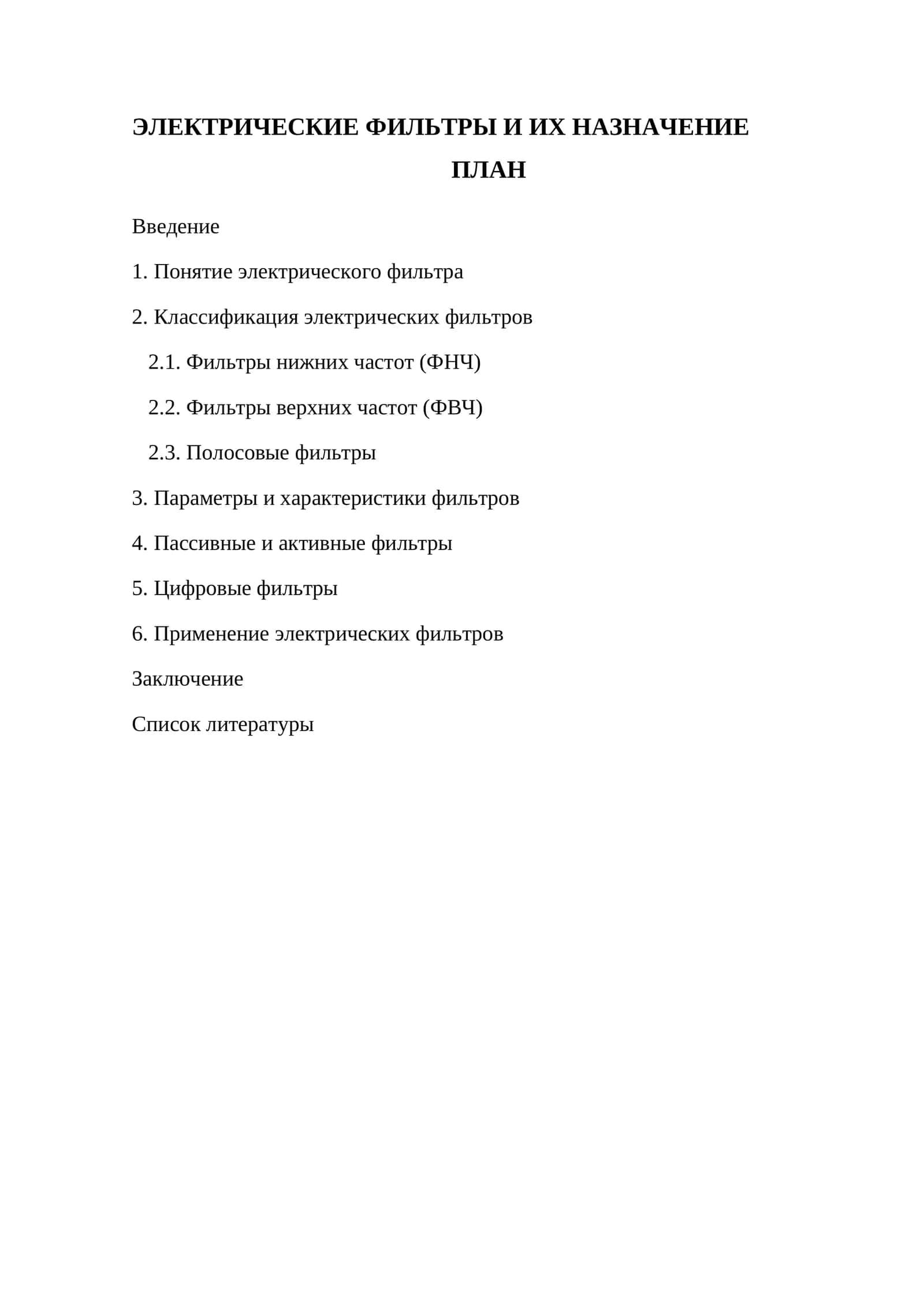 ЭЛЕКТРИЧЕСКИЕ ФИЛЬТРЫ И ИХ НАЗНАЧЕНИЕ 1