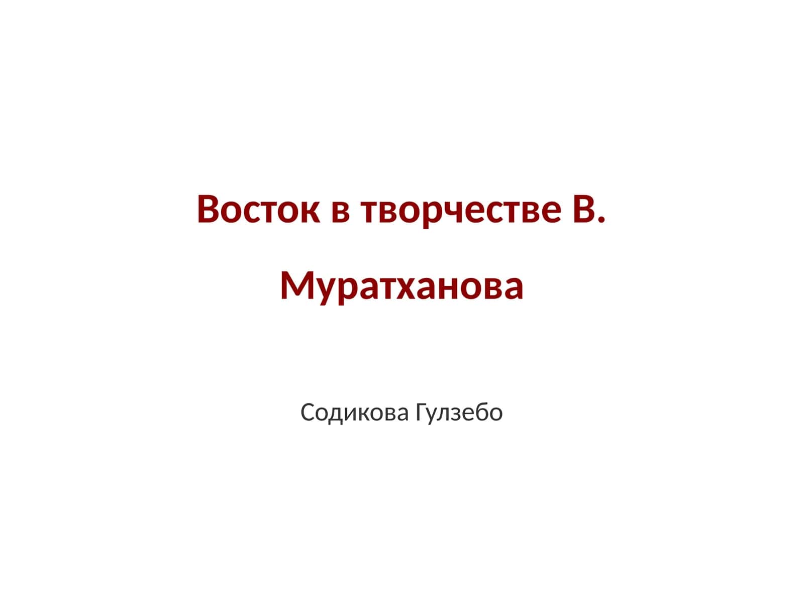 Восток в творчестве В. Муратханова 1