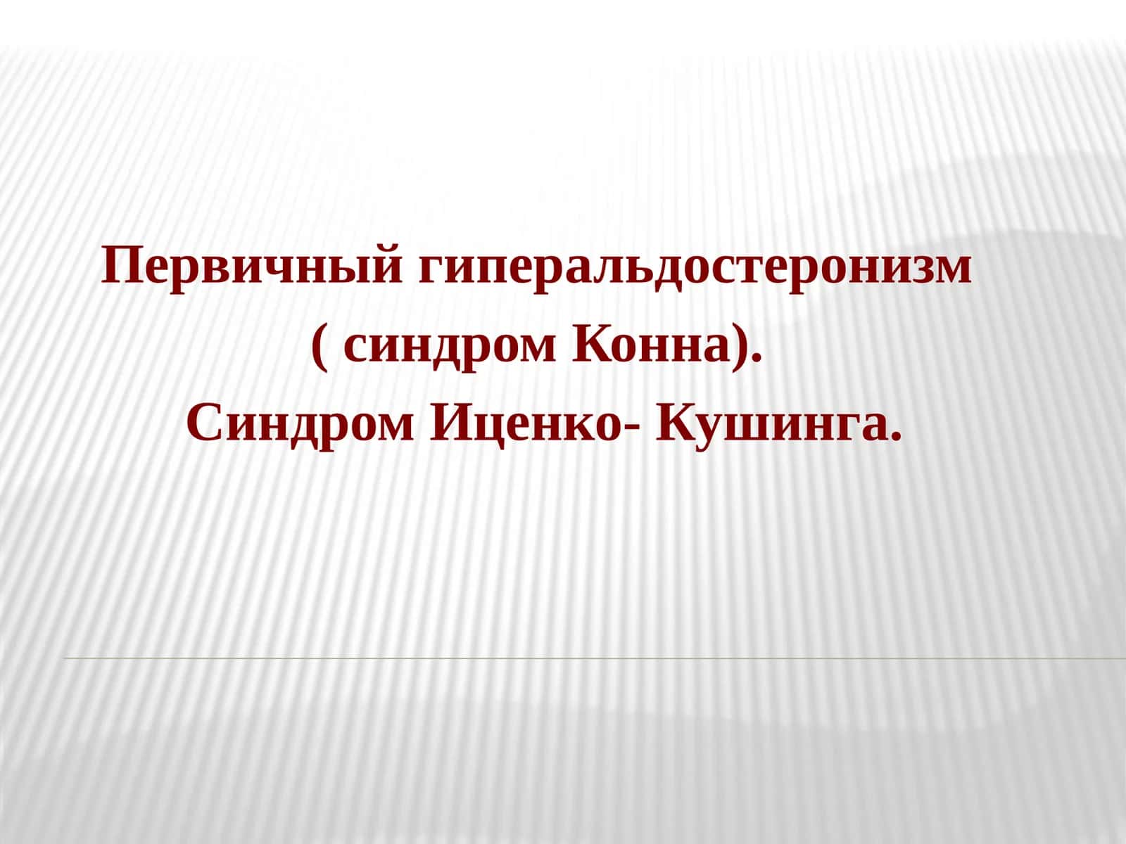 Первичный гиперальдостеронизм (синдром Конна) 1