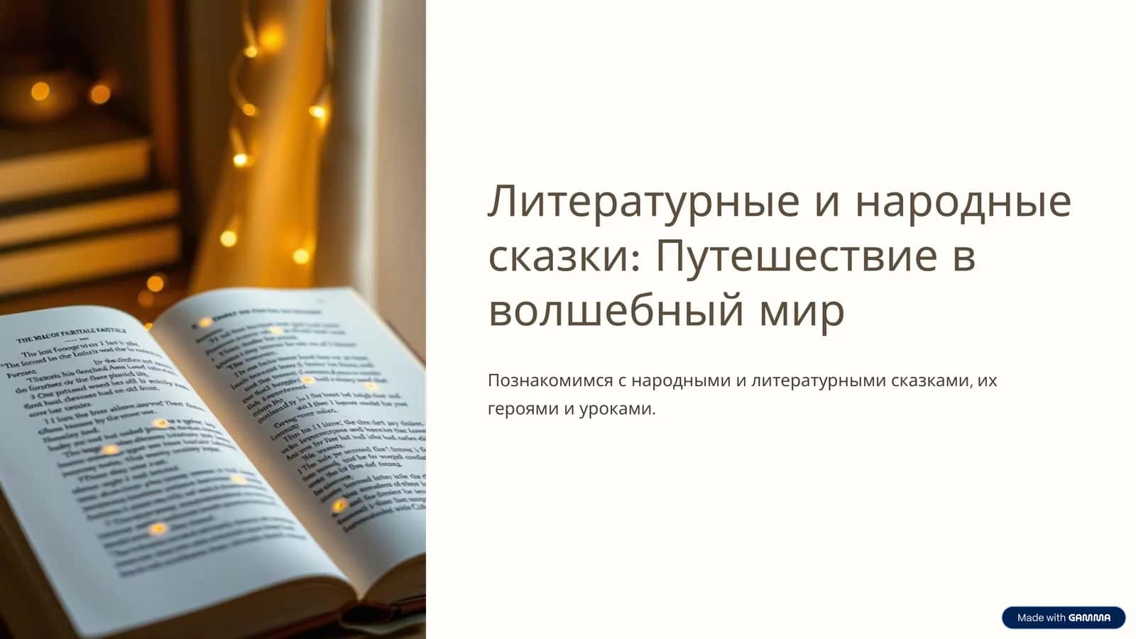 Литературные и народные сказки Путешествие в волшебный мир 1