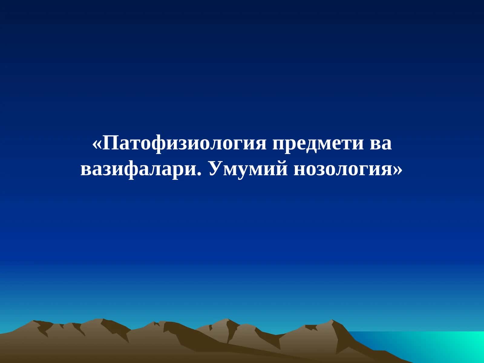 Патофизиология предмети ва вазифалари. Умумий нозология 1