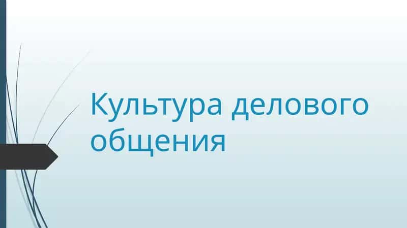 Культура делового общения 1