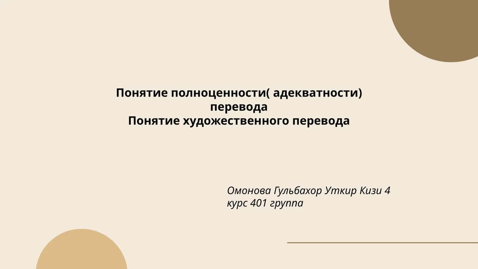 Определение адекватности перевода 1