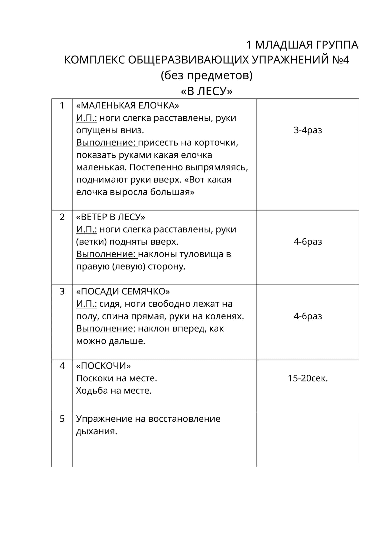 КОМПЛЕКС ОБЩЕРАЗВИВАЮЩИХ УПРАЖНЕНИЙ №4 1