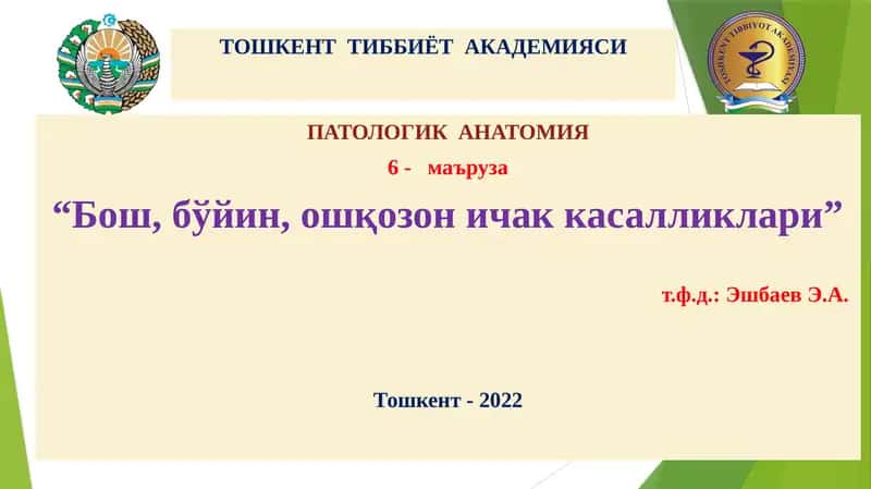 ПАТОЛОГИК АНАТОМИЯ 1